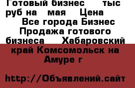 Готовый бизнес 200 тыс. руб на 9 мая. › Цена ­ 4 990 - Все города Бизнес » Продажа готового бизнеса   . Хабаровский край,Комсомольск-на-Амуре г.